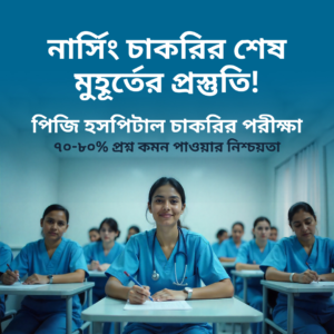 নার্সিং চাকরির শেষ মুহূর্তের প্রস্তুতি!